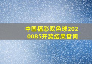 中国福彩双色球2020085开奖结果查询