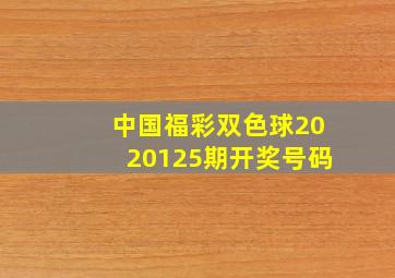 中国福彩双色球2020125期开奖号码