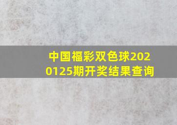 中国福彩双色球2020125期开奖结果查询