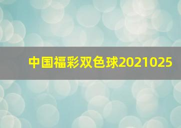 中国福彩双色球2021025