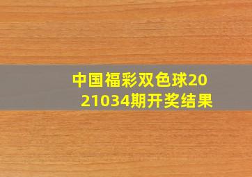 中国福彩双色球2021034期开奖结果