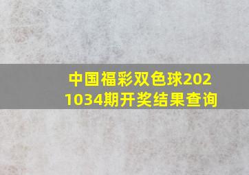 中国福彩双色球2021034期开奖结果查询