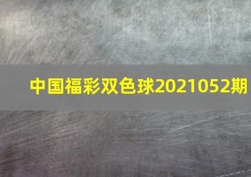 中国福彩双色球2021052期