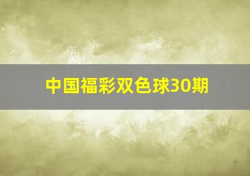 中国福彩双色球30期