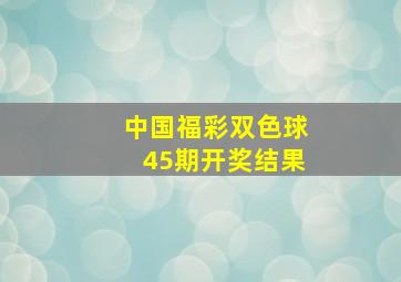 中国福彩双色球45期开奖结果