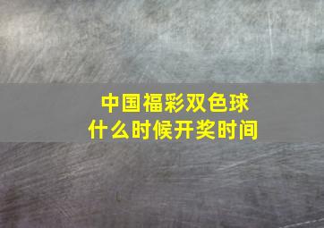 中国福彩双色球什么时候开奖时间