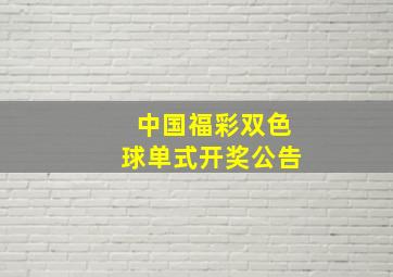 中国福彩双色球单式开奖公告