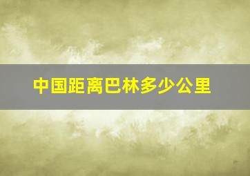 中国距离巴林多少公里