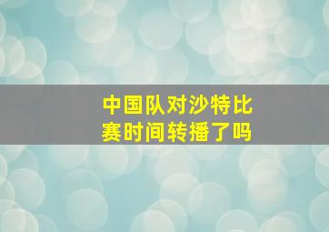 中国队对沙特比赛时间转播了吗