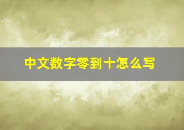 中文数字零到十怎么写