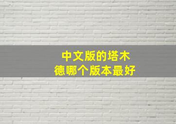 中文版的塔木德哪个版本最好