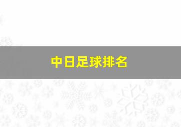 中日足球排名