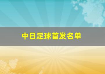 中日足球首发名单