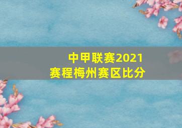 中甲联赛2021赛程梅州赛区比分