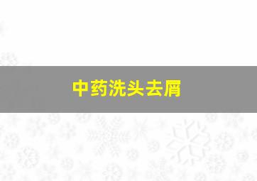 中药洗头去屑