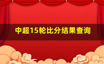 中超15轮比分结果查询