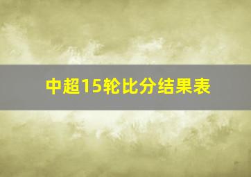 中超15轮比分结果表