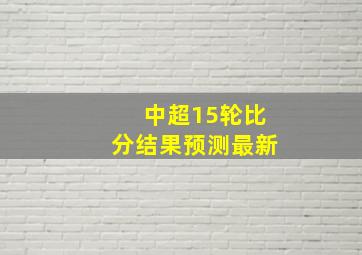 中超15轮比分结果预测最新