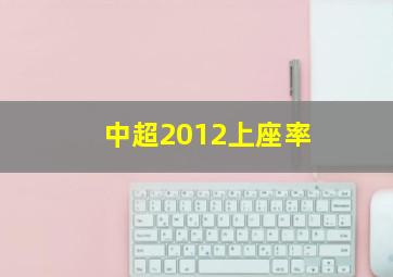 中超2012上座率