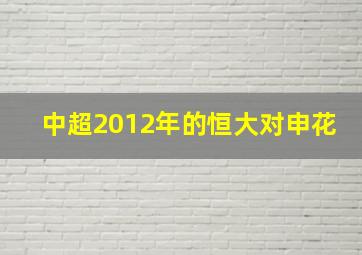 中超2012年的恒大对申花