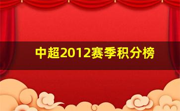 中超2012赛季积分榜