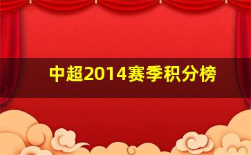 中超2014赛季积分榜