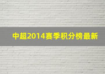 中超2014赛季积分榜最新