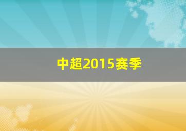 中超2015赛季