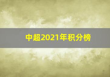 中超2021年积分榜