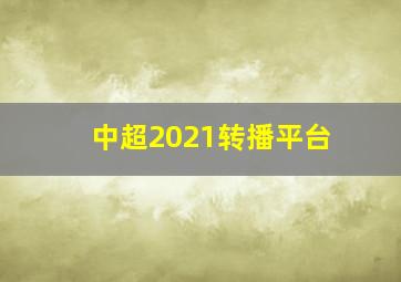 中超2021转播平台