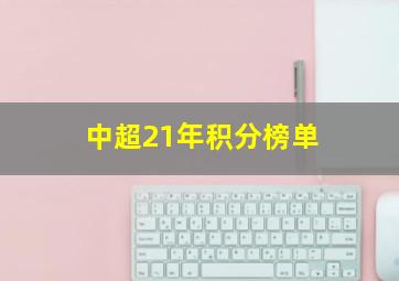 中超21年积分榜单