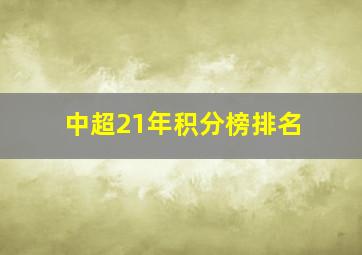 中超21年积分榜排名