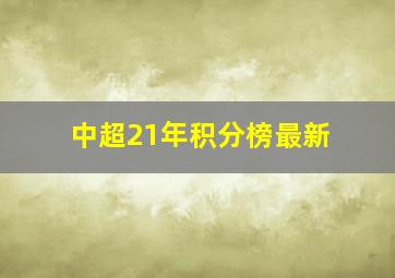 中超21年积分榜最新