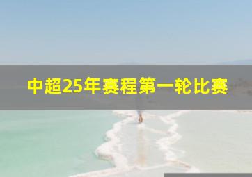 中超25年赛程第一轮比赛