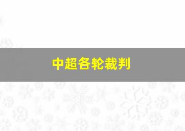 中超各轮裁判