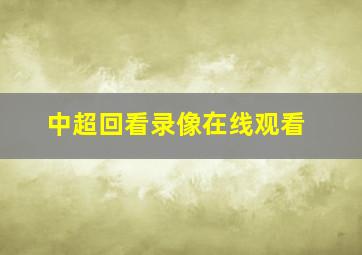 中超回看录像在线观看