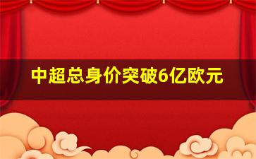 中超总身价突破6亿欧元