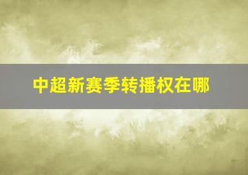 中超新赛季转播权在哪