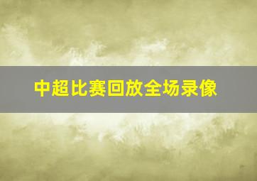 中超比赛回放全场录像