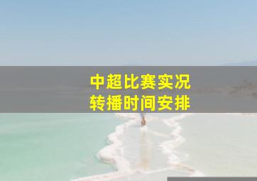 中超比赛实况转播时间安排