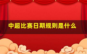 中超比赛日期规则是什么