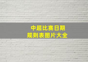 中超比赛日期规则表图片大全