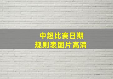 中超比赛日期规则表图片高清