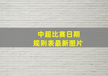 中超比赛日期规则表最新图片