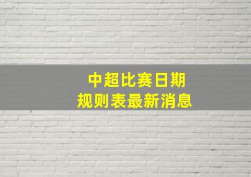 中超比赛日期规则表最新消息