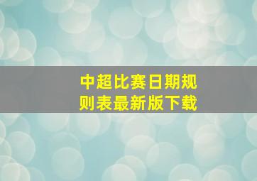 中超比赛日期规则表最新版下载