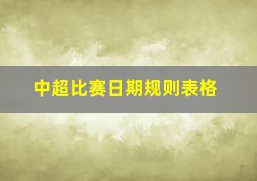 中超比赛日期规则表格