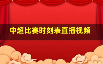 中超比赛时刻表直播视频