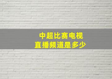 中超比赛电视直播频道是多少