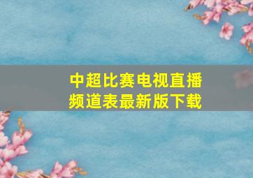 中超比赛电视直播频道表最新版下载